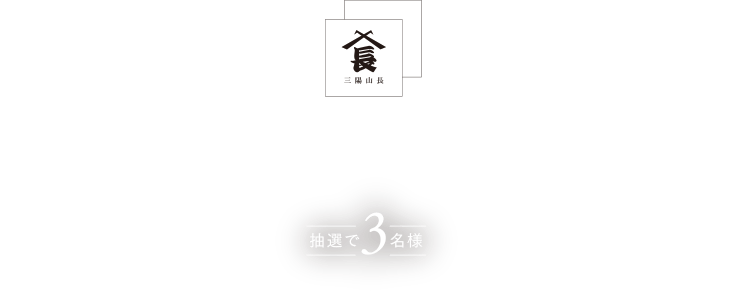 三陽山長 オーダーシューズギフト券10万円分 抽選で3名様