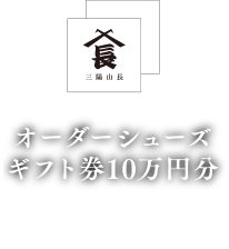 三陽山長　オーダーシューズギフト券10万円分