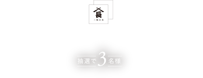 三陽山長 オーダーシューズギフト券10万円分 抽選で3名様