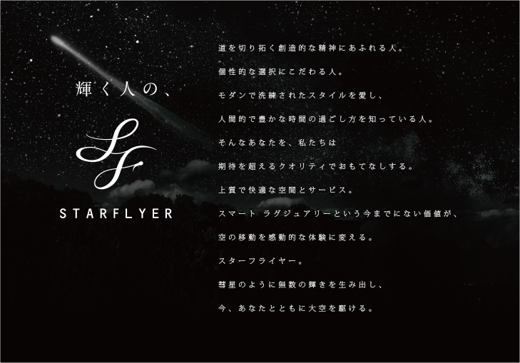 輝く人の、STARFLYER