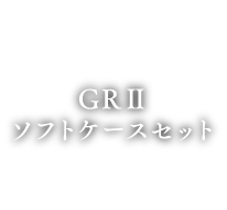 RICOH　GRⅡ ソフトケースセット