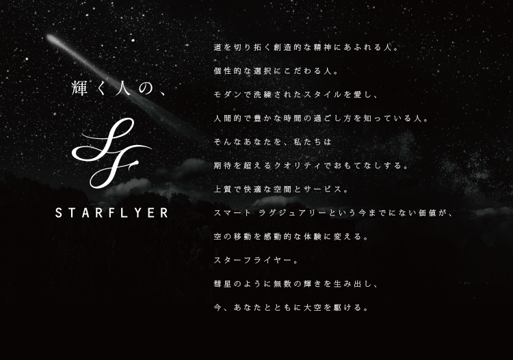 輝く人の、STARFLYER