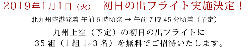 2019年1月1日（火）初日の出フライト実施決定！