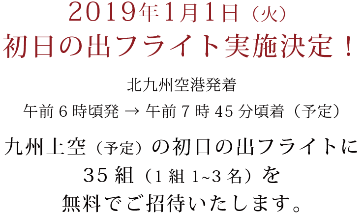 2019年1月1日（火）初日の出フライト実施決定！