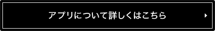 アプリについて詳しくはこちら