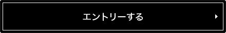 エントリーする