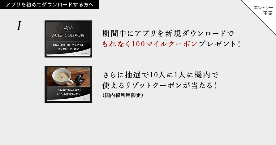 期間中にアプリを新規ダウンロードでもれなく100マイルクーポンプレゼント！さらに抽選で10人に1人に機内で 使えるリゾットクーポンが当たる！