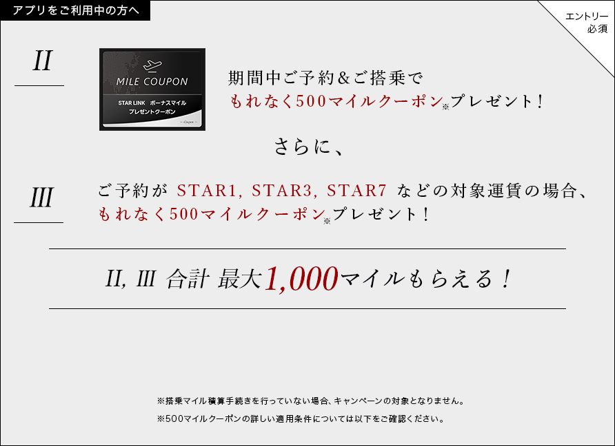 期間中ご予約＆ご搭乗でもれなく500マイルクーポンプレゼント！