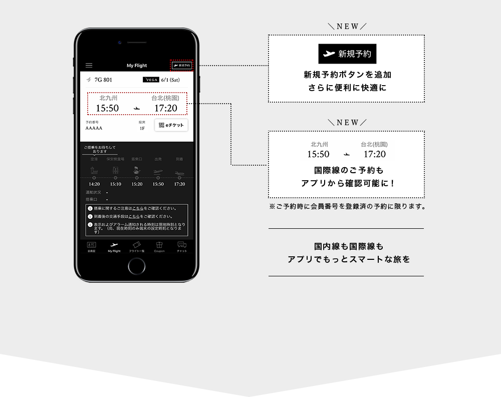 国内線も国際線も アプリでもっとスマートな旅を