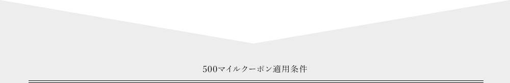 500マイルクーポンについて