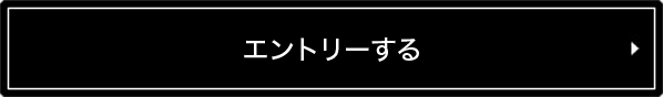 エントリーする