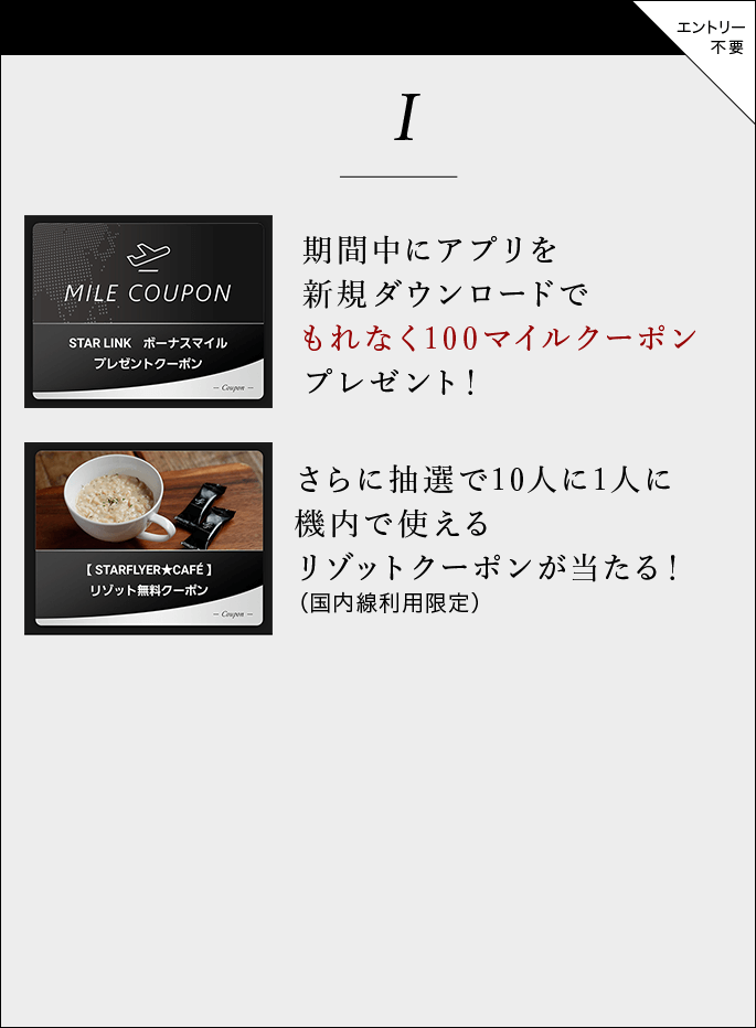 期間中にアプリを新規ダウンロードでもれなく100マイルクーポンプレゼント！さらに抽選で10人に1人に機内で 使えるリゾットクーポンが当たる！