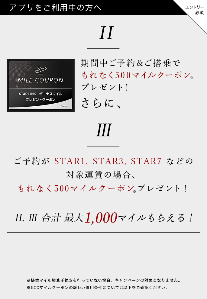 期間中ご予約＆ご搭乗でもれなく500マイルクーポンプレゼント！