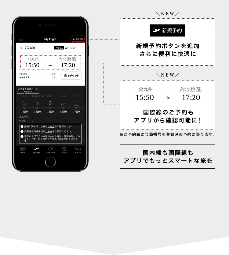 国内線も国際線も アプリでもっとスマートな旅を