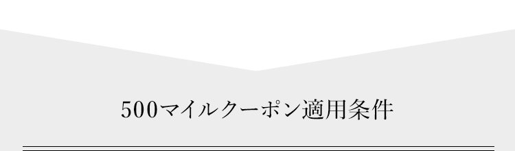 500マイルクーポンについて