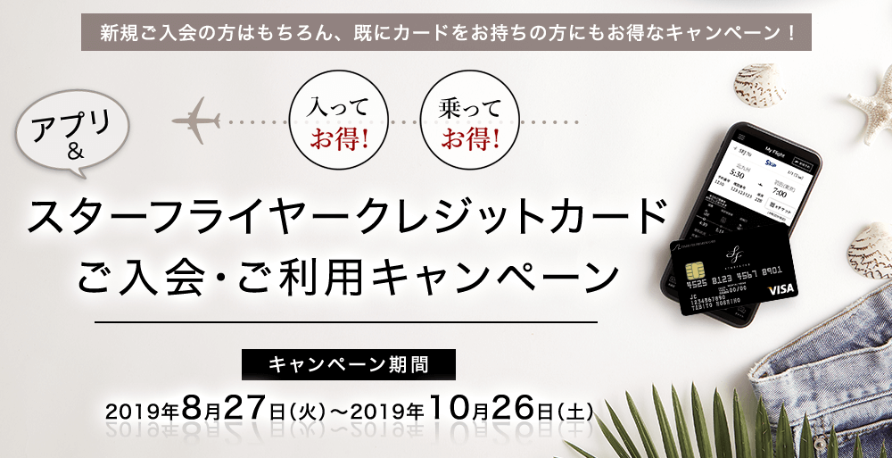 スターフライヤークレジットカード ご入会・ご利用キャンペーン　キャンペーン期間 2019年8月27日（火）～ 2019年10月26日（土）