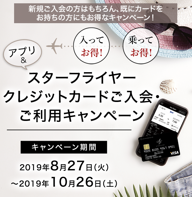 スターフライヤークレジットカード ご入会・ご利用キャンペーン　キャンペーン期間 2019年8月27日（火）～ 2019年10月26日（土）