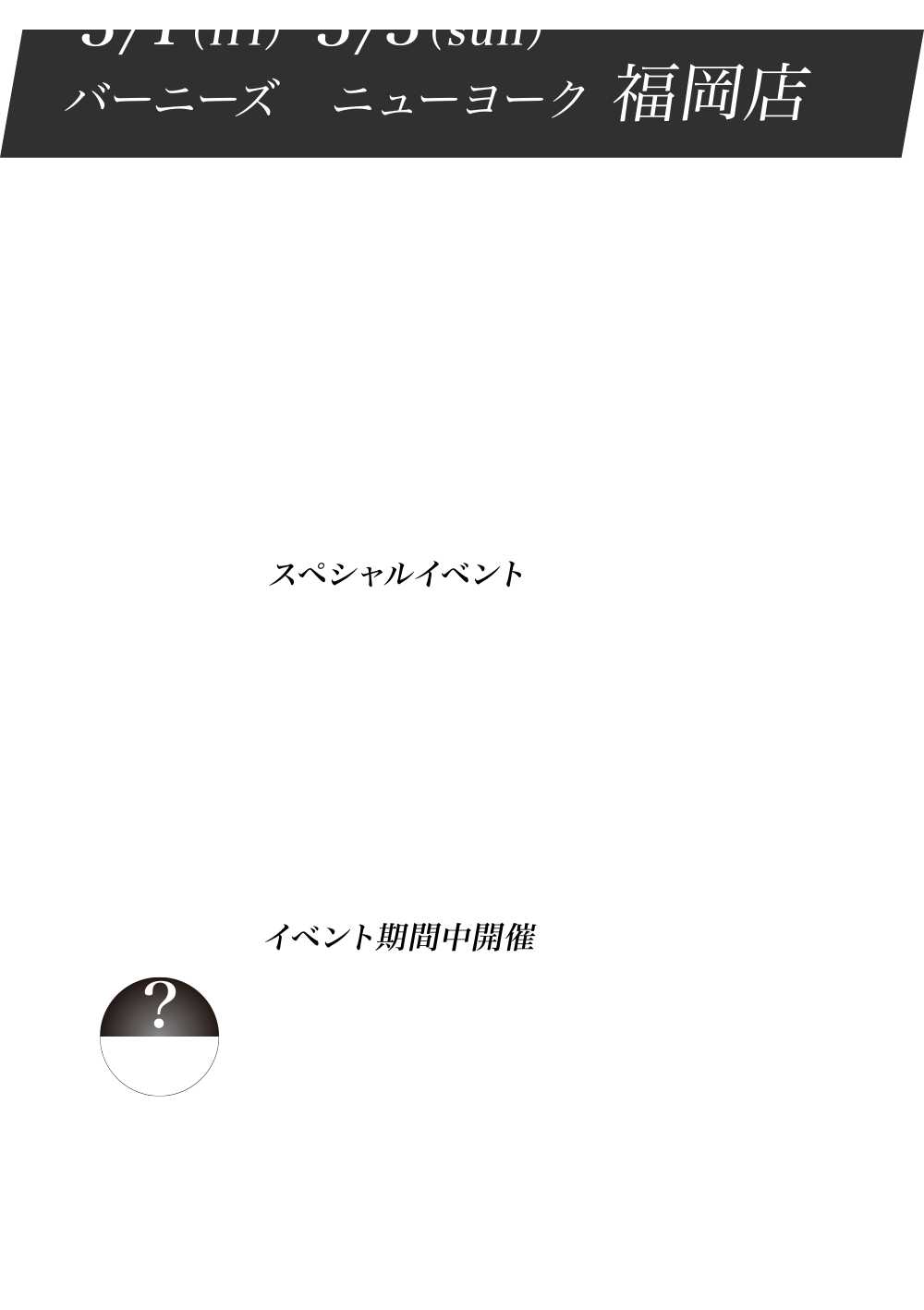 ３/1（fri）-３/3（sun）バーニーズ　ニューヨーク 福岡店