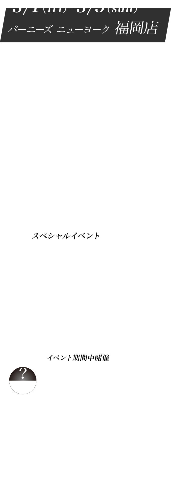 ３/1（fri）-３/3（sun）バーニーズ　ニューヨーク 福岡店