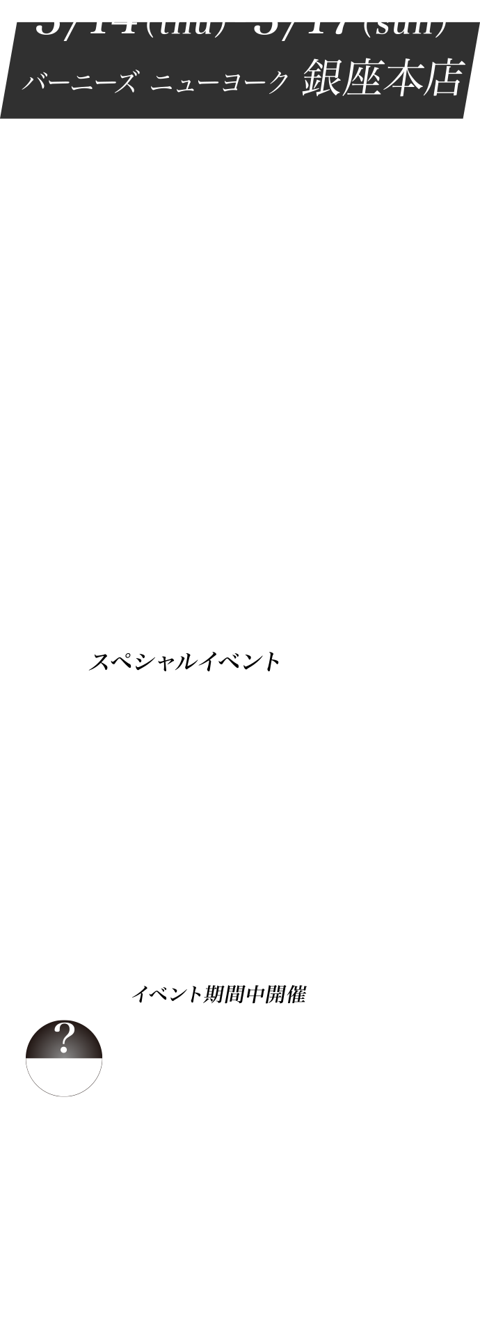 ３/14（thu）-３/17（sun）バーニーズ　ニューヨーク 銀座本店