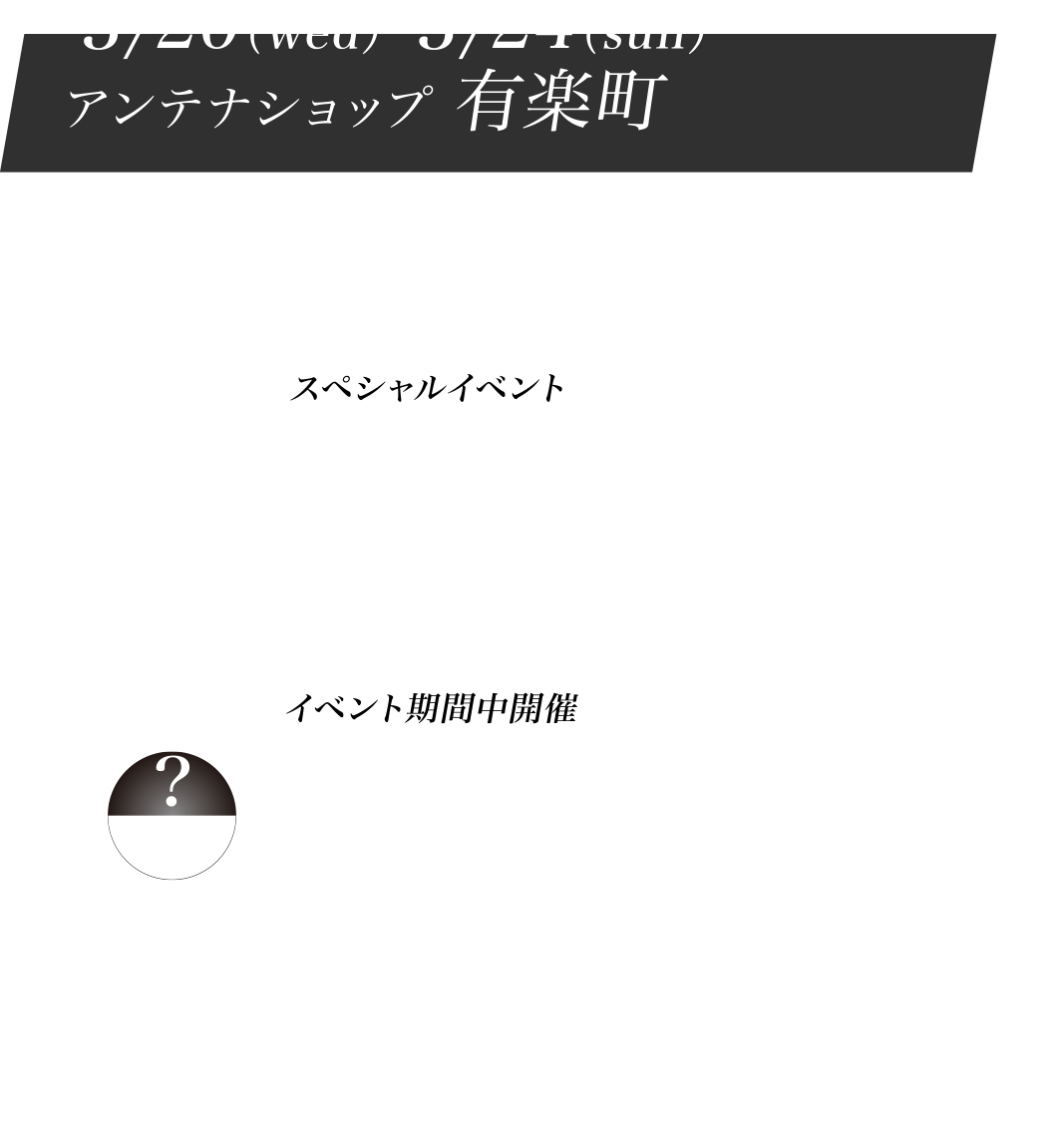 ３/20（wed）-３/24（sun）アンテナショップ 有楽町