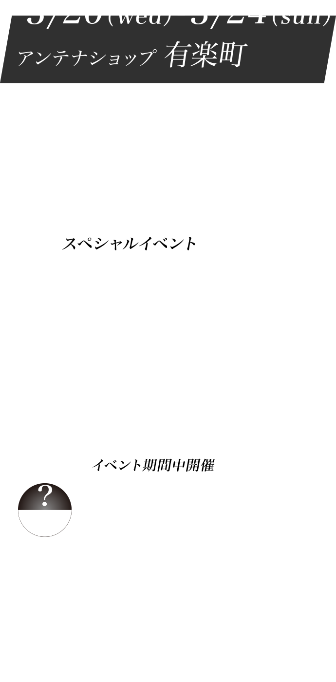 ３/20（wed）-３/24（sun）アンテナショップ 有楽町