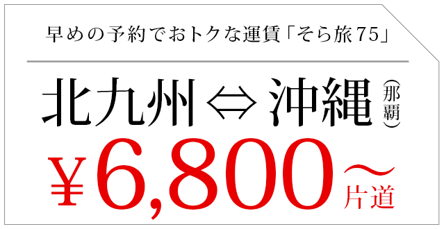 早めの予約でおトクな運賃「そら旅80」北九州⇔沖縄那覇¥6,800〜片道