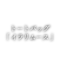 FARO トートバッグ「イラリムース」