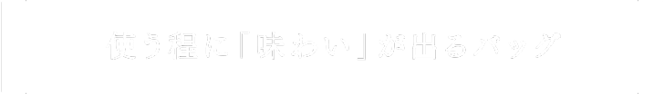 使う程に「味わい」が出るバッグ