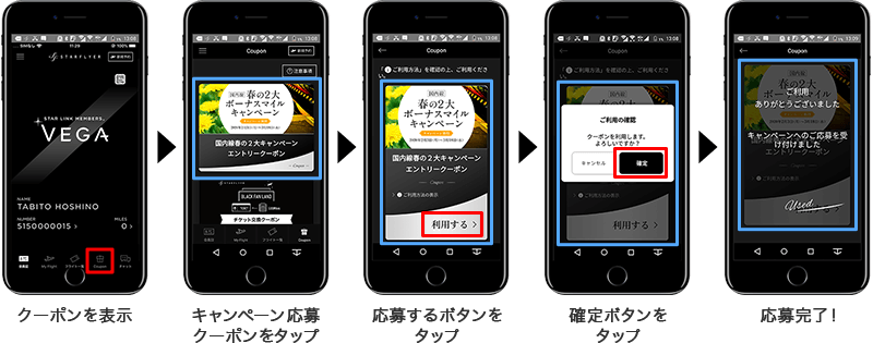 クーポンを表示 キャンペーン応募クーポンをタップ 応募するボタンをタップ 確定ボタンをタップ 応募完了！