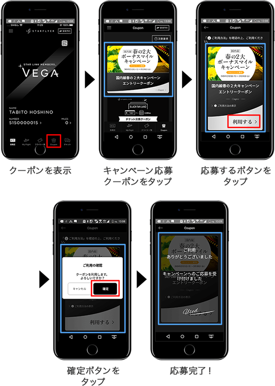 クーポンを表示 キャンペーン応募クーポンをタップ 応募するボタンをタップ 確定ボタンをタップ 応募完了！