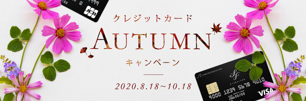 クレジットカード AUTUMN キャンペーン キャンペーン期間：2020年8月18日（火）～2020年10月18日（日）