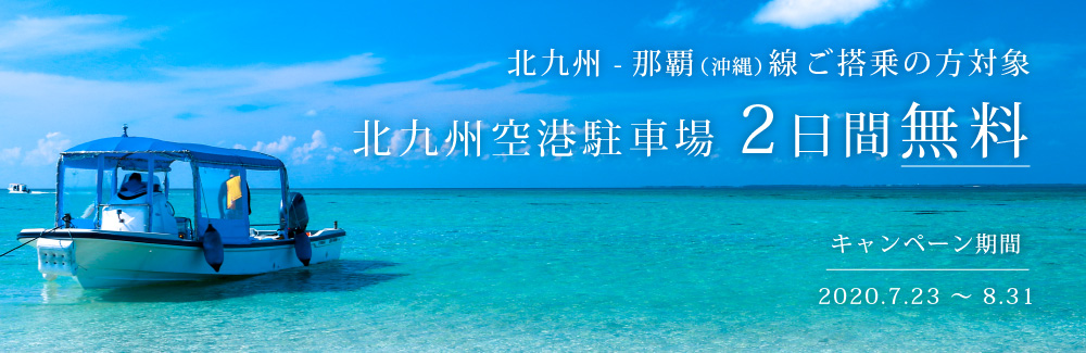 北九州空港駐車場2日間無料キャンペーン