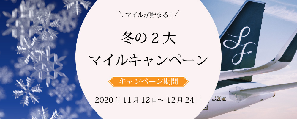 国内線 冬の２大ボーナスマイルキャンペーン キャンペーン期間 2020年11月12日（木）～ 12月24日（木）