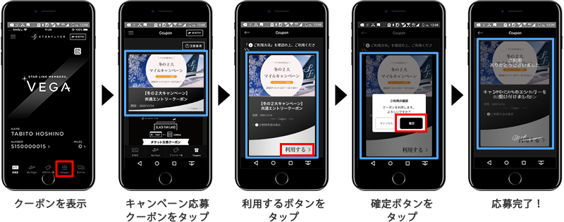 クーポンを表示 キャンペーン応募クーポンをタップ 応募するボタンをタップ 確定ボタンをタップ 応募完了！