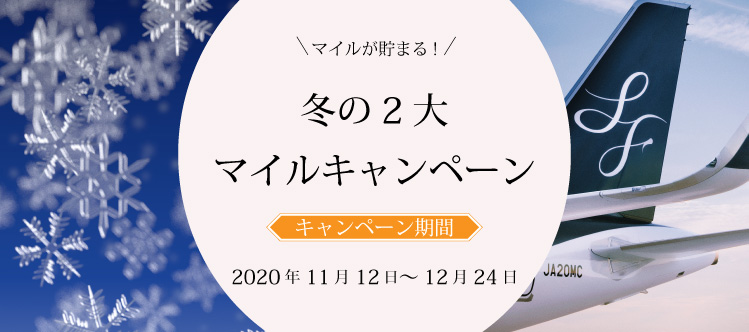 国内線 冬の２大ボーナスマイルキャンペーン キャンペーン期間 2020年11月12日（木）～ 12月24日（木）