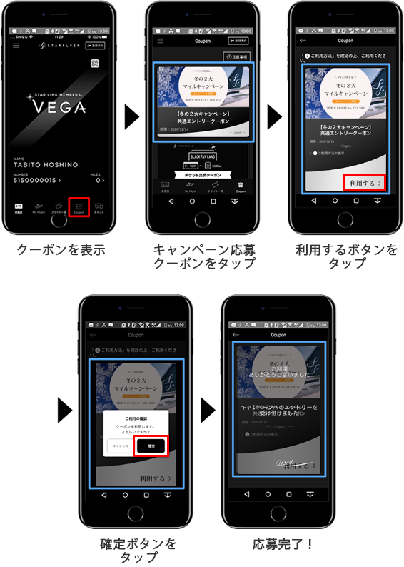 クーポンを表示 キャンペーン応募クーポンをタップ 応募するボタンをタップ 確定ボタンをタップ 応募完了！