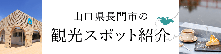 山口県長門市の観光スポット紹介