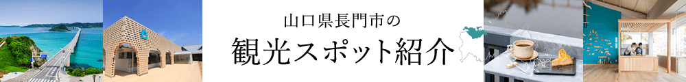 山口県長門市の観光スポット紹介