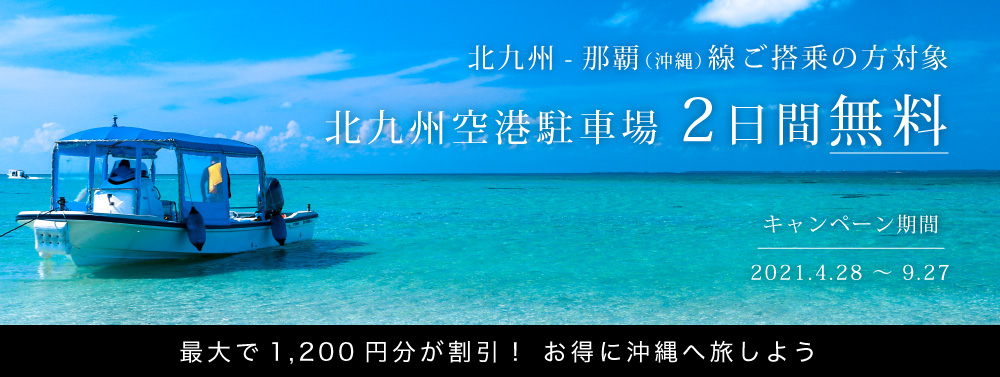 北九州空港駐車場2日間無料キャンペーン