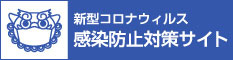 新型コロナウイルス感染防止対策サイト