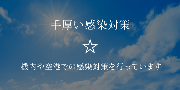 手厚い感染対策☆機内や空港での感染対策を行っています