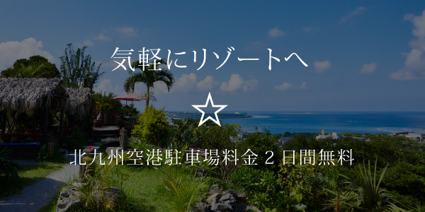 気軽にリゾートへ☆北九州空港駐車場料金2日間無料