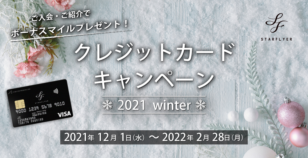 スターフライヤークレジットカード ご入会・ご利用キャンペーン　キャンペーン期間 2021年12月1日（水）～ 2022年2月28日（月）