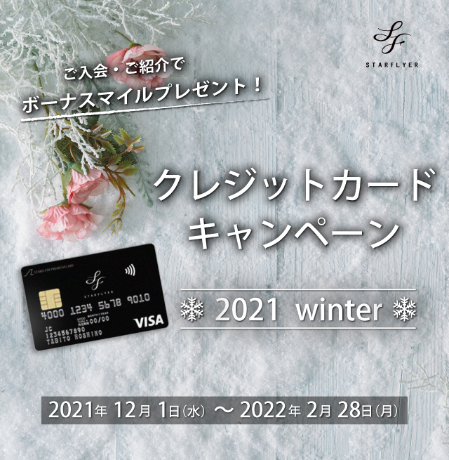 スターフライヤークレジットカード ご入会・ご利用キャンペーン　キャンペーン期間 2021年12月1日（水）～ 2022年2月28日（月）