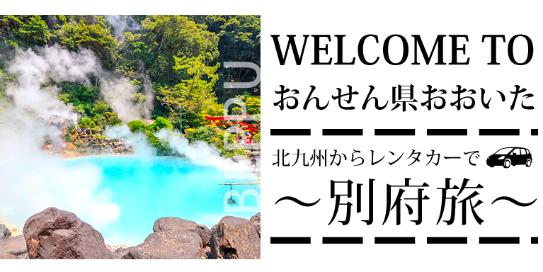 別府にいこう！★KKJからレンタカーでの旅