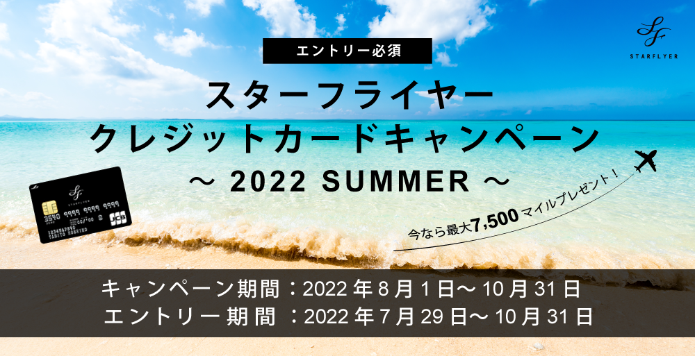 スターフライヤークレジットカード ご入会・ご利用キャンペーン　キャンペーン期間 2022年8月1日（月）～ 2022年10月31日（月）