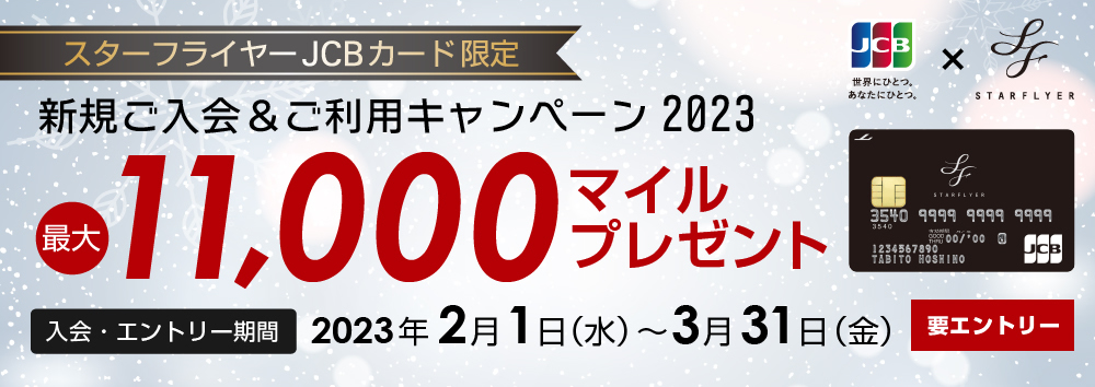 【スターフライヤーJCBカード限定】新規ご入会&ご利用キャンペーン2023