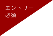 エントリー必須