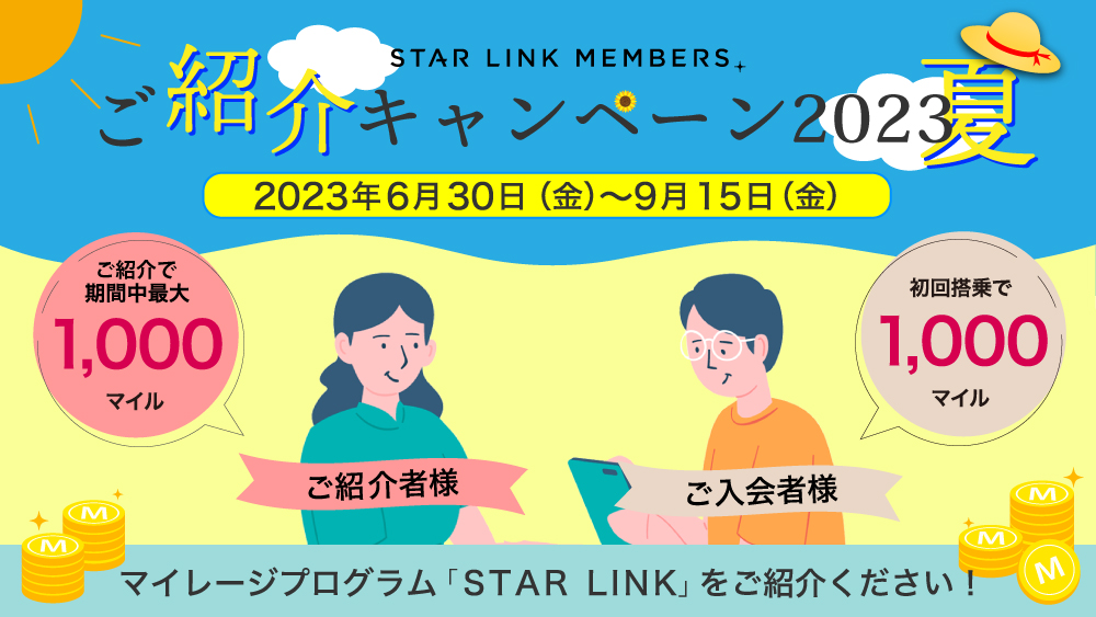 ご紹介キャンペーン2023夏